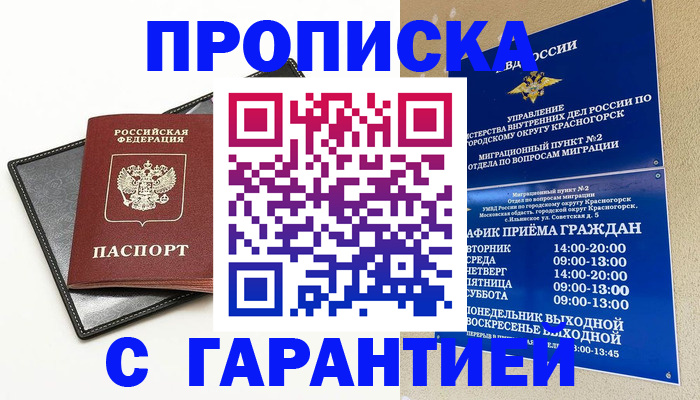 купить прописку в Новороссийске